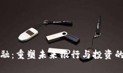 区块链金融：重塑未来银行与投资的数字时代