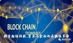 探索趣链科技：贸易与金