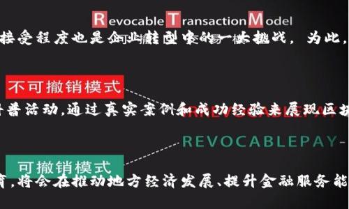 

区块链金融：四川发展的机遇与挑战

关键词：

区块链,金融,四川/guanjianci

### 区块链金融：四川发展的机遇与挑战

随着科技的发展，区块链技术逐渐进入人们的视野，其在金融领域的应用正在带来一场变革。四川作为中国西部的重要省份，其经济发展潜力巨大，特别是在区块链金融的推进上，展现出独特的机遇与挑战。本文将围绕“区块链金融：四川发展的机遇与挑战”这一主题进行详细探讨。

区块链是一种去中心化的分布式账本技术，其最大的优势在于透明度和安全性，使得金融交易变得更加高效、可靠。然而，在四川的发展过程中，区块链金融面临着技术、政策、市场等多方面的挑战。了解这些机遇与挑战，对于推动四川地区的经济发展、促进金融科技创新有着至关重要的意义。

### 四川区块链金融的发展现状

近年来，四川省在数字经济和金融科技方面的发展迅速。四川的区块链金融发展可以追溯到其在全国范围内率先开展的区块链技术应用试点项目。通过政府的推动与企业的积极参与，四川的区块链金融产业已经初具规模，吸引了众多优秀企业的加入。在区块链技术的助力下，四川的金融服务模式正在发生深刻变化，传统的融资模式、支付清算等都得到了不同程度的。

四川的区块链发展得到了政府的大力支持。各级政府纷纷出台政策，推动区块链技术的应用与推广，旨在提升金融服务效率，降低金融交易成本。与此同时，四川的高等院校和科研机构也积极参与到区块链技术的研究与开发中，为地方的产业发展提供技术支持和人才保障。

### 区块链金融的机遇

#### 加快金融科技创新

四川的金融科技创新，将受益于区块链技术的快速发展。通过区块链，金融机构能够提升交易的安全性与透明度，进而提高用户对于金融服务的信任度。此外，区块链还能够简化金融交易流程，降低成本，提高效率，为消费者和企业带来更好的金融服务体验。四川的金融机构应积极探索区块链金融的潜在应用场景，如供应链金融、跨境支付等，推动金融服务的智能化与数字化。

#### 政策法规的支持

四川政策的支持为区块链金融的发展提供了良好的环境。政府可以借此机会，通过营造区块链金融的生态圈，吸引更多的企业和投资者参与，促进经济发展。同时，政策法规的框架也为区块链金融的发展指明了方向，确保其在合法合规的基础上快速发展。四川应加强与金融监管机构的沟通合作，建立健全区块链金融的监管体系，确保其健康、可持续的发展。

#### 促进区域经济合作

四川地处中国西部，拥有丰富的资源和广阔的市场。在区块链技术的推动下，四川能够更好地融入全国市场，促进区域经济的合作。通过区块链技术，各地区之间能够实现信息流动与资源共享，为区域经济的发展提供新的动力。这对于提升四川在全国经济中的地位，吸引外资，推动地方经济发展具有重要意义。

### 区块链金融的挑战

#### 技术成熟度的不足

尽管区块链技术的发展潜力巨大，但目前其在金融领域的应用仍处于初级阶段。四川的区块链技术提供商需要不断提升技术的成熟度，以满足市场的需求。此外，如何解决区块链技术在实际操作中的性能瓶颈、可扩展性等问题，也是当前亟待解决的挑战。地方企业在探索区块链金融时，需要加强与科研机构的合作，推动技术研发，提升服务水平。

#### 监管政策的不确定性

区块链金融的发展受制于政策法规的限制，四川在这方面面临较大的挑战。目前，国内对于区块链技术的监管政策尚不完善，企业在开发应用产品时需要面临较大的合规压力。四川的政策制定者需加强与各方的沟通，了解行业的发展需求，及时调整政策，以适应快速变化的市场环境，实现监管与创新之间的平衡。

#### 市场接受度的不足

尽管区块链技术被广泛认同，但普通消费者和企业的接受度却相对较低。四川的消费市场对于新兴事物的接受需要一个过程。因此，相关企业在推广区块链金融产品时，需要加强宣传，增强用户的认知与理解。同时，企业还需提供优质的服务，通过实践证明区块链金融的优势，提升市场的接受度与信任感。

### 相关问题讨论

#### 区块链金融如何促进四川的经济发展？

区块链金融在促进经济发展方面具有多重作用。首先，它能够资源配置。通过区块链，金融交易能够实现快速、透明且安全的处理，这为企业融资提供了新的模式，提升了资金的使用效率。四川的企业可以通过区块链融资平台更快速地获得资金，从而加速生产与销售，提高市场竞争力。其次，区块链金融也能够带动新兴产业的发展。随着区块链技术的应用，相关的服务和产业链将会不断延伸，从而带动整个经济的转型升级。此外，区块链金融还助力于推动创新创业，吸引更多的风险投资，进而促进科技成果的商业化和市场化。

#### 四川在区块链金融方面应如何制定更加完善的政策？

为进一步推动区块链金融发展，四川需要制定一系列科学合理的政策。首先，政策应鼓励创新，支持企业开展多种形式的区块链应用试点项目，探索不同领域的应用场景。其次，政策应建立健全的监管体系，保障区块链金融的合法合规运作，并明确各方责任。此外，还应注重人才的培养与引进，支持高校与企业合作，培养专业的区块链人才，为四川的区块链金融发展提供人力支持。同时，政策还应在资金扶持、税收优惠等方面给予企业必要的支持，降低企业的运营成本，激发市场活力。

#### 企业在区块链金融转型过程中面临哪些困扰与疑虑？

在区块链金融转型过程中，企业常常会面临技术、市场、管理等多方面的困扰。例如，技术的不成熟可能导致企业在实施区块链项目时遇到瓶颈，而缺乏市场认知和经验又可能使得项目的推广难以顺利进行。此外，管理层对于新技术的理解与接受程度也是企业转型中的一大挑战。 为此，企业需认真制定实施计划，加强内部探索与实践，提升团队的技术和市场能力。他们需要密切关注行业动态，及时调整策略，并通过合理的技术投入与人才配置，推动区块链金融的成功转型。

#### 如何提升公众对区块链金融的认知与接受度？

提升公众对区块链金融的认知与接受度，关键在于有效的宣传与教育。首先，政府及相关机构应通过媒体、讲座、培训等多种形式，普及区块链的基本知识与应用案例，提高社会对于区块链金融的认知度。同时，金融机构和企业也应积极参与科普活动，通过真实案例和成功经验来展现区块链金融的优势。此外，提供便捷的用户体验，也是提升接受度的重要因素。实际应用中的成功案例以及友好的用户界面，能够有效增加用户对区块链金融的信任与使用意愿。

### 结语

区块链金融作为未来金融发展的重要方向，正在四川等地逐渐发芽。尽管面临技术、政策和市场接受度等多方面的挑战，但在政策的支持和企业的共同努力下，四川的区块链金融必将迎来更大的发展机遇。通过科技创新、政策引导与市场教育，将会在推动地方经济发展、提升金融服务能力方面发挥重要作用。

相信在不久的将来，四川的区块链金融将不再是一个新鲜词汇，而是融入到日常经济生活中的一部分，为社会的可持续发展贡献力量。