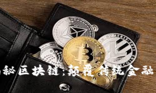 金融大佬揭秘区块链：颠覆传统金融的未来之路