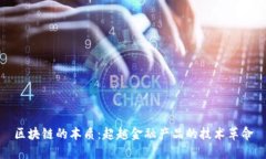 区块链的本质：超越金融
