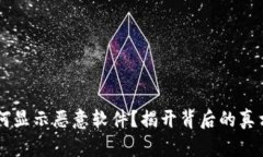 TPWallet为何显示恶意软件？