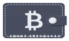 区块链技术：重塑金融安
