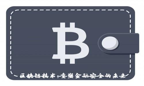 区块链技术：重塑金融安全的未来