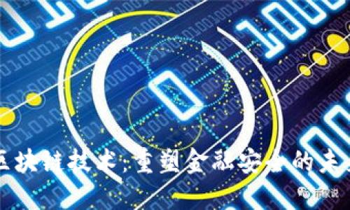 区块链技术：重塑金融安全的未来
