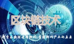探索区块链老牌游戏：重