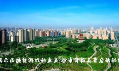 揭示区块链游戏的未来：
