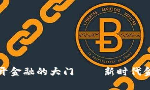 区块链率先敲开金融的大门——新时代金融科技的先锋