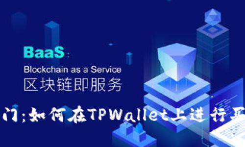 轻松入门：如何在TPWallet上进行买币操作