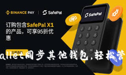 : 如何使用TPWallet同步其他钱包，轻松管理你的数字资产
