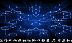   2023年最值得玩的区块链
