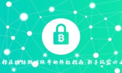 选择区块链游戏账号的终