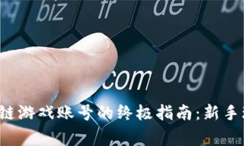 选择区块链游戏账号的终极指南：新手玩家必看！