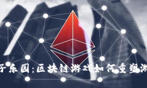 探索橙子乐园：区块链游戏如何重塑游戏体验