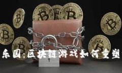 探索橙子乐园：区块链游