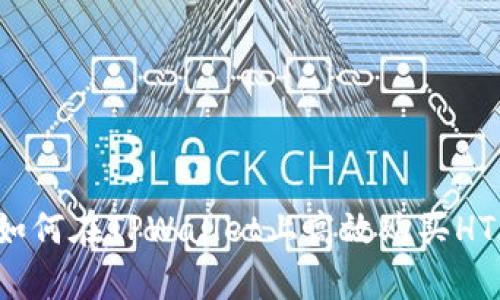 : 全方位解析：如何在TPWallet上高效购买HT（Huobi Token）