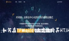: 全方位解析：如何在TP