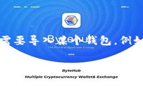 导入别人钱包涉及到敏感的隐私和安全问题，通常是不推荐的。然而，如果您是在合法的情境下需要导入某个钱包，例如，您得到了相应的授权并且知道该钱包的私钥或种子短语，以下是一些可能的步骤和注意事项：

### 如何使用TP Wallet导入别人的钱包