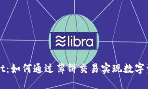 探索TPWallet：如何通过薄饼交易实现数字资产高效管理