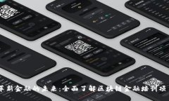 革新金融的未来：全面了