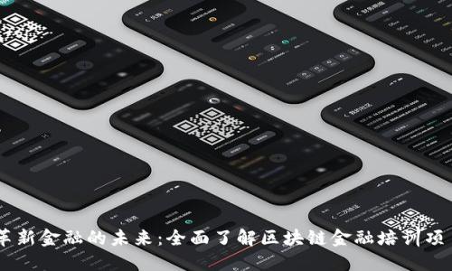 革新金融的未来：全面了解区块链金融培训项目