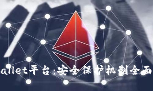 TPWallet平台：安全保护机制全面解析