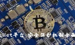 TPWallet平台：安全保护机制
