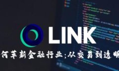 区块链如何革新金融行业