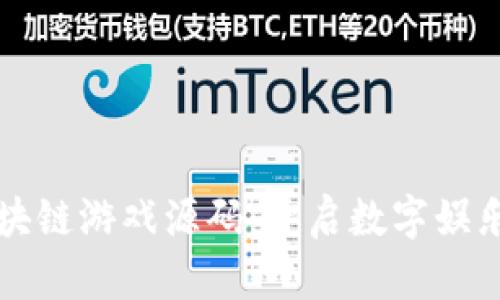 解密区块链游戏源码：开启数字娱乐新纪元