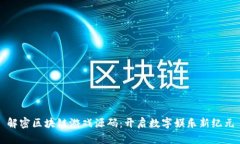 解密区块链游戏源码：开