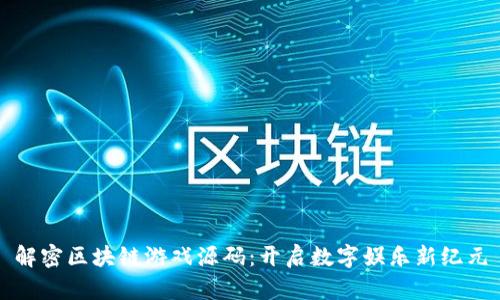 解密区块链游戏源码：开启数字娱乐新纪元