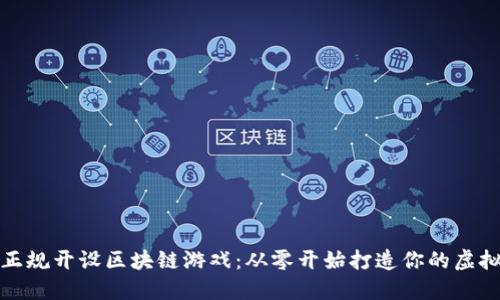 如何正规开设区块链游戏：从零开始打造你的虚拟世界