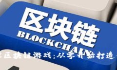 如何正规开设区块链游戏