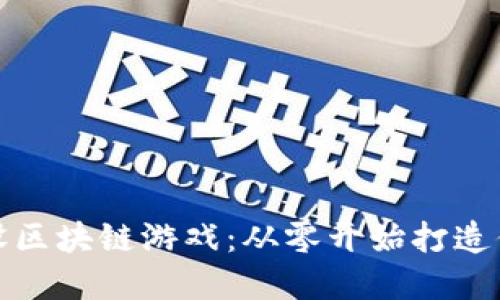 如何正规开设区块链游戏：从零开始打造你的虚拟世界