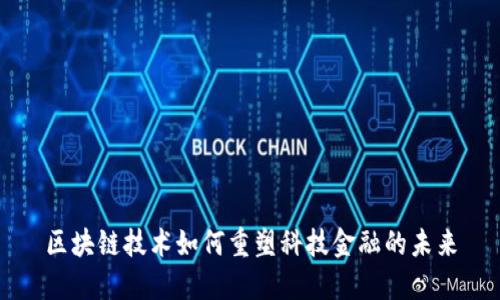 区块链技术如何重塑科技金融的未来