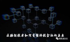 区块链技术如何重塑科技