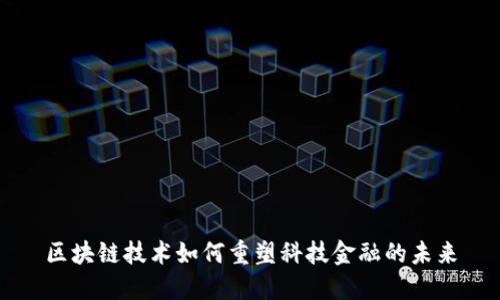 区块链技术如何重塑科技金融的未来