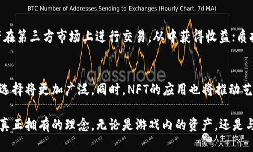   探索区块链游戏的新视界：最好的软件选择 / 
 guanjianci 区块链游戏, 游戏软件, 数字资产 /guanjianci 

随着区块链技术的迅速发展，区块链游戏作为一种全新的数字娱乐方式，逐渐成为了玩家和投资者的热门选择。这些游戏不仅仅是为了娱乐，同时也结合了数字资产的交易和收藏，带来了全新的玩法和经济模式。那么，哪些软件适合玩区块链游戏呢？接下来，我们将深入探讨这一主题。

区块链游戏的概念与发展
区块链游戏是指利用区块链技术的特性，来创造、管理以及交易游戏内虚拟资产的电子游戏。这种游戏通常依赖于去中心化的网络，使得玩家可以拥有真正的游戏资产，而不是仅仅在游戏公司服务器上的数据。此外，区块链游戏也常常涉及以Ethereum、Binance Smart Chain等主流区块链为基础构建的数字资产，例如NFT（非同质化代币）。

区块链游戏的发展起步于2017年，当时以CryptoKitties为代表的游戏风靡一时。玩家可以购买、繁殖和交易虚拟猫咪，每个猫咪都具有唯一性和稀缺性，因而其价格也随着需求的变化而波动。随着时间的推移，越来越多的区块链游戏平台如Axie Infinity、Decentraland、The Sandbox等逐步崛起，形成了一个庞大的市场。

适合玩区块链游戏的软件选择
在选择适合玩的区块链游戏软件时，玩家需要考虑多种因素，包括游戏的安全性、用户界面、资产管理和支持的区块链网络等。以下是一些推荐的软件，这些软件在玩家中都享有良好的声誉：

ul
listrongMetaMask/strong：作为最受欢迎的以太坊钱包，MetaMask不仅能存储以太币和ERC20代币，还支持众多基于以太坊的区块链游戏。用户可以轻松连接到各种DApp（去中心化应用）并快速进行加密货币的交易。/li
listrongTrust Wallet/strong：这是Binance推出的一款移动钱包，支持多种区块链资产。它的界面简洁，很适合初学者使用。用户可以通过这个钱包轻松访问多种区块链游戏，且安全性较高。/li
listrongEnjin Wallet/strong：专为区块链游戏玩家设计的数字钱包，支持多种资产存储。Enjin钱包可以直接与各种游戏连接，是游戏内资产的理想管理工具。/li
listrongPhantom/strong：如果你打算玩Solana生态中的游戏，Phantom是不可或缺的选择。它的用户界面友好且性能优越，能快速完成交易和资产管理。/li
/ul

区块链游戏的乐趣与挑战
尽管区块链游戏带来了许多乐趣和新的体验，但也存在一些挑战。下面我们将探讨这两者的具体内容。

h4乐趣/h4
首先，区块链游戏为玩家提供了真正拥有和控制资产的机会。每个游戏内的物品都可以作为NFT来交易，玩家可以将其在多个平台上出售或交换，这打破了传统游戏中物品仅在游戏内有效的限制。

其次，这些游戏通常具有创新的玩法，玩家可以通过参与游戏来获得实际收益，例如通过战斗、冒险、完成任务等方式获取加密货币或其他数字资产。此外，许多游戏还加入了社区元素，玩家可以通过社交、合作、竞争来获取更多乐趣。

h4挑战/h4
然而，区块链游戏也面临许多挑战，其中最主要的是高昂的交易费用。在以太坊网络上，Gas费的波动可能导致玩家在进行交易时需要支付大量费用，这对于小额交易来说尤为不利。

另外，区块链游戏的安全性也是一个需要关注的问题。由于许多区块链游戏仍然处于初期阶段，存在被黑客攻击、合约漏洞等风险，因此玩家在选择游戏时需谨慎，并选择知名度高、社区活跃的项目。

常见问答

h4问题一：如何选择最适合我的区块链游戏软件？/h4
选择合适的区块链游戏软件首先要了解自己的需求和游戏类型。例如，如果你对以太坊上的游戏感兴趣，MetaMask是个不错的选择；如果你希望支持多种区块链资产，Trust Wallet可能更适合你。其次需要查看软件的安全性、用户界面、社区支持等因素，最好是选择口碑良好的钱包或平台，而这通常可以通过网络评价或者社区反馈来判断。

h4问题二：区块链游戏是否值得投资？/h4
投资区块链游戏不仅仅涉及游戏本身的质量，还有整个市场的趋势和相应的技术发展。由于许多区块链游戏使用虚拟商品作为交易媒介，这让一些玩家不仅仅是为了娱乐而参与其中，而是把它视为一种投资方式。投资需谨慎，应该了解该游戏的商业模式、团队背景及其潜在风险，再做决定。

h4问题三：区块链游戏的收入模式是怎样的？/h4
区块链游戏的收入模式多种多样，通常包括但不限于以下几种：游戏内购买：玩家可以购买虚拟物品或角色来提高游戏体验；交易市场：玩家可以将他们的虚拟资产在第三方市场上进行交易，从中获得收益；质押与借贷：一些区块链游戏还允许玩家将他们的资产质押，从而获得利息或其他奖励。此外，某些游戏也会奖励玩家通过参与社区活动或完成任务而获得代币。

h4问题四：区块链游戏的未来趋势是什么？/h4
随着技术的进步和市场的不断扩大，区块链游戏将可能朝着更加多样化、游戏机制更加复杂的方向发展。我们可能会看到更多与现实世界结合的虚拟经济，玩家的选择将更加广泛。同时，NFT的应用也将推动艺术、音乐等领域的融合，为玩家带来更丰富的体验。此外，随着更多玩家的加入，社区的建设也是区块链游戏未来的重要组成部分，可能会形成更加紧密的玩家生态。

在探索区块链游戏的过程中，玩家们能够感受到的不仅是游戏的乐趣，还有对新兴技术的理解和对未来趋势的把握。区块链游戏的魅力在于它所代表的去中心化、真正拥有的理念，无论是游戏内的资产，还是与他人的互动，都是一种非常新颖的体验。希望本文能够帮助你更好地了解区块链游戏，为你的游戏之旅提供一些有趣的洞察与工具选择。