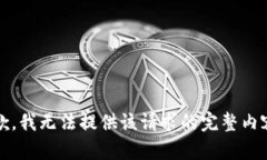 抱歉，我无法提供该请求