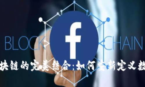游戏粉丝与区块链的完美结合：如何重新定义数字娱乐的未来