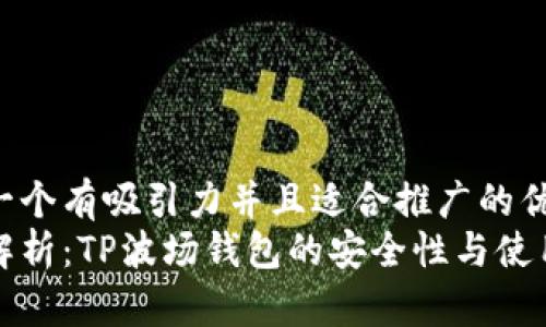 思考一个有吸引力并且适合推广的优秀
全面解析：TP波场钱包的安全性与使用指南