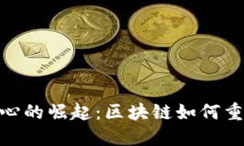 金融科技中心的崛起：区块链如何重塑未来经济