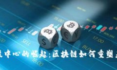 金融科技中心的崛起：区