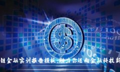 区块链金融实训报告模板