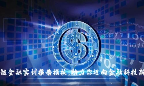 区块链金融实训报告模板：助力你迈向金融科技新时代