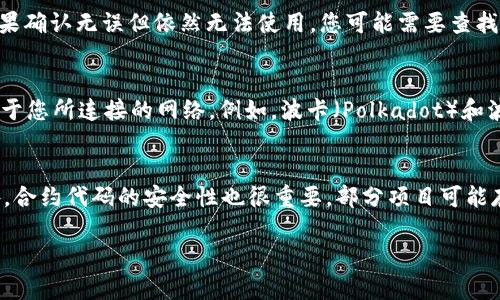 在TPWallet中打开合约地址的操作相对简单，但需要用户具有一定的区块链基础知识。接下来，我将为您详细介绍如何在TPWallet中打开和使用合约地址，步骤相对清晰明了，便于。

步骤一：下载和安装TPWallet
首先，您需要确保已经在您的设备上下载并安装了TPWallet。如果您还没有安装，可以从TPWallet的官方网站或应用商店下载并安装。安装完成后，打开TPWallet应用程序。

步骤二：创建或导入钱包
在TPWallet中，您需要创建一个新的钱包或者导入已有的钱包。如果您是新用户，可以选择创建钱包，按照提示设置密码并备份助记词。如果您已经有钱包，则可以通过导入助记词或私钥来访问您的钱包。

步骤三：连接网络
在TPWallet中，连接到正确的区块链网络是打开合约地址的先决条件。您可以在应用的设置中选择相应的网络，例如以太坊、波卡、TRON等。确保您的钱包已连接到您想要体验的网络。

步骤四：找到合约地址
打开TPWallet后，找到您希望交互的合约地址。您可以在区块链浏览器中查找该合约地址的详细信息，确保它是正确的。此外，确认该合约地址与你的需求相符，比如交易、存取代币等。

步骤五：输入合约地址
在TPWallet中，通常会有一个选项来“添加代币”或“交互合约”。在这个选项中，您可以找到“通过合约地址添加代币”，在输入框中粘贴您找到的合约地址，然后确认。

步骤六：完成交互
一旦您成功添加了合约地址，您就可以在TPWallet中查看该合约相关的所有信息，包括代币余额、交易记录等。此外，您还可以通过钱包直接与合约进行交互，例如进行资产转移、参与项目等。

步骤七：保护您的钱包
在进行任何操作之前，请确保您的TPWallet安全。定期更新您的密码，备份助记词，并使用额外的安全措施来避免您的资产受到不必要的威胁。

常见问题解答

问题一：在TPWallet中如何确认合约地址的合法性？
确认合约地址的合法性是确保安全的一重要步骤。首先，您可以在区块链浏览器（如Etherscan、BscScan等）中查询该合约地址。合法合约通常会显示出详细信息，包括创建者地址、交易次数、合约调用状态等。此外，查看该项目的官方网站或社交媒体平台，了解项目的背景和社区反馈，也是评估合约合法性的好办法。

问题二：如果合约地址无效，我该怎么办？
如果您在TPWallet中输入的合约地址无效，系统通常会返回错误提示。在这种情况下，您首先应确认合约地址是否输入正确，是否有遗漏或错误的字符。如果确认无误但依然无法使用，您可能需要查找该代币或合约的最新地址。有些合约可能会更新地址，您可以访问相关社区论坛或项目的官方渠道获取最新信息。

问题三：TPWallet支持哪些类型的合约地址？
TPWallet主要支持以太坊兼容的合约地址，包括ERC-20、ERC-721、ERC-1155等标准代币。此外，不同的链上资产和合约也可能由TPWallet支持，这取决于您所连接的网络。例如，波卡（Polkadot）和波场（Tron）也有各自的代币标准。用户可以根据需求选择相应的网络和合约。如果您不确定自己的合约类型，可以查阅TPWallet的官方文档或联系其客服。

问题四：使用合约地址有什么风险？
使用合约地址进行交易存在一定风险。首先，如果您不小心连接了一个恶意合约，可能会导致资产被盗或损失。因此，推荐只使用经过验证的合约地址。此外，合约代码的安全性也很重要，部分项目可能存在漏洞或后门。为了降低风险，在交易前务必做好充分的研究，确保您了解合约的功能、风险以及代币的实际价值。

通过以上步骤和信息，您应该能够顺利在TPWallet中打开和使用合约地址。希望这些内容能对您有所帮助！