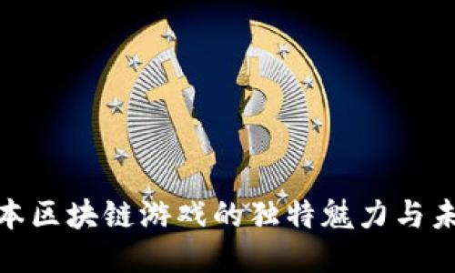 探索日本区块链游戏的独特魅力与未来趋势