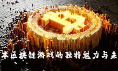 探索日本区块链游戏的独