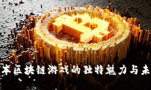 探索日本区块链游戏的独特魅力与未来趋势