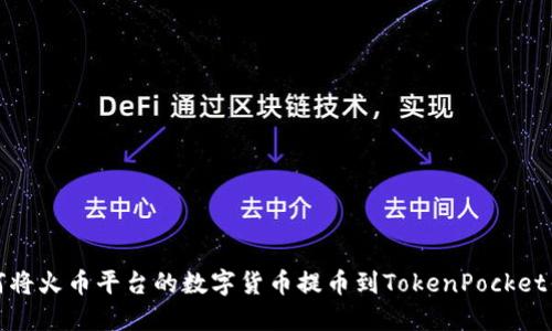 如何将火币平台的数字货币提币到TokenPocket钱包